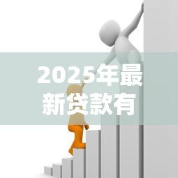 2025年最新贷款有什么好处:借贷能带来哪些积极影响 2025年最新贷款有什么好处:借贷能带来哪些积极影响