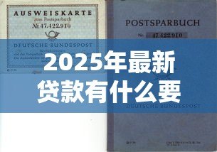 2025年最新贷款有什么要求：申请贷款需要满足哪些条件