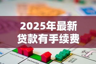 2025年最新贷款有手续费吗:贷款手续费是否合法合规? 2025年最新贷款有手续费吗:贷款手续费是否合法合规?