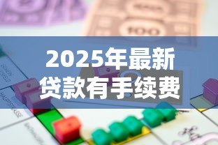 2025年最新贷款有手续费吗:贷款手续费是否合法合规? 2025年最新贷款有手续费吗:贷款手续费是否合法合规?