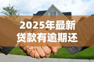 2025年最新贷款有逾期还可以贷吗:有逾期记录能否再申请贷款 2025年最新贷款有逾期还可以贷吗:有逾期记录能否再申请贷款