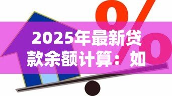 2025年最新贷款余额计算:如何计算剩余贷款金额 2025年最新贷款余额计算:如何计算剩余贷款金额