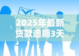 2025年最新贷款逾期3天有影响吗:贷款逾期3天会上征信吗 2025年最新贷款逾期3天有影响吗:贷款逾期3天会上征信吗