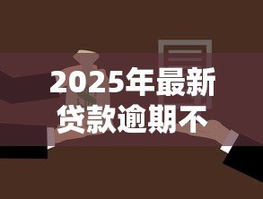 2025年最新贷款逾期不还会坐牢吗:贷款逾期不还会被判刑吗 2025年最新贷款逾期不还会坐牢吗:贷款逾期不还会被判刑吗