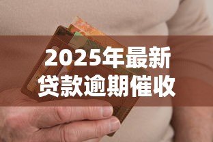 2025年最新贷款逾期催收通知书:收到贷款催缴通知该如何处理 2025年最新贷款逾期催收通知书:收到贷款催缴通知该如何处理