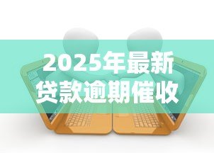 2025年最新贷款逾期催收通知书:收到贷款催缴通知该如何处理 2025年最新贷款逾期催收通知书:收到贷款催缴通知该如何处理