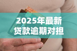 2025年最新贷款逾期对担保人后果：担保人如何摆脱连带还款责任