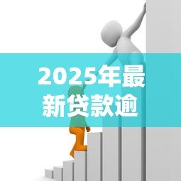 2025年最新贷款逾期多久会被起诉：借款拖欠多久会面临法律诉讼