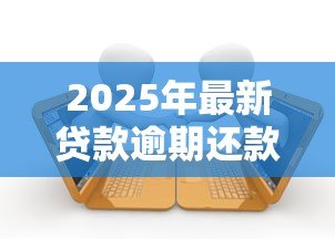 2025年最新贷款逾期还款的后果：贷款逾期不还影响有哪些疑问