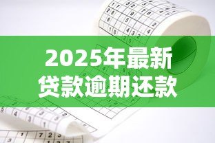 2025年最新贷款逾期还款的后果：贷款逾期不还影响有哪些疑问