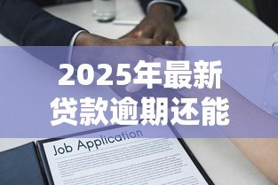 2025年最新贷款逾期还能贷款吗:有过逾期记录还能申请贷款吗 2025年最新贷款逾期还能贷款吗:有过逾期记录还能申请贷款吗
