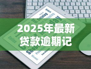 2025年最新贷款逾期记录多久消除:征信逾期记录保留几年 2025年最新贷款逾期记录多久消除:征信逾期记录保留几年