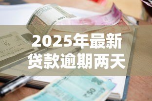 2025年最新贷款逾期两天:还款延迟两天会有不良影响吗 2025年最新贷款逾期两天:还款延迟两天会有不良影响吗