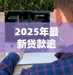 2025年最新贷款逾期率计算公式：贷款逾期比例如何计算