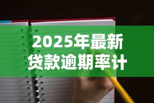 2025年最新贷款逾期率计算公式：贷款逾期比例如何计算