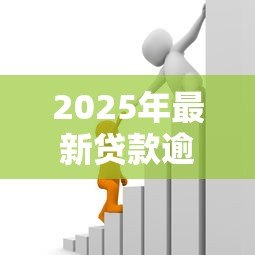 2025年最新贷款逾期情况说明:贷款逾期应如何向银行说明 2025年最新贷款逾期情况说明:贷款逾期应如何向银行说明