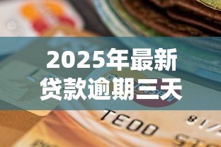 2025年最新贷款逾期三天会怎么样:贷款迟还三天有什么后果 2025年最新贷款逾期三天会怎么样:贷款迟还三天有什么后果
