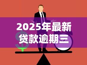 2025年最新贷款逾期三天会怎么样:贷款迟还三天有什么后果 2025年最新贷款逾期三天会怎么样:贷款迟还三天有什么后果