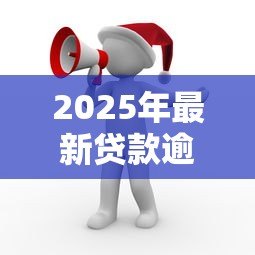 2025年最新贷款逾期三天会怎么样:贷款迟还三天有什么后果 2025年最新贷款逾期三天会怎么样:贷款迟还三天有什么后果