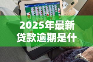 2025年最新贷款逾期是什么意思：贷款逾期指什么？