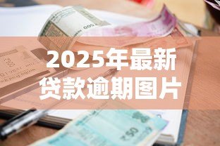2025年最新贷款逾期图片：贷款逾期后如何避免催收困扰