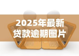 2025年最新贷款逾期图片：贷款逾期后如何避免催收困扰