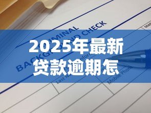 2025年最新贷款逾期怎么查:如何快速查询个人贷款逾期情况 2025年最新贷款逾期怎么查:如何快速查询个人贷款逾期情况