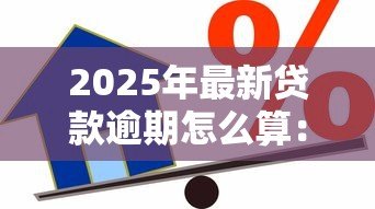 2025年最新贷款逾期怎么算:贷款逾期天数如何计算 2025年最新贷款逾期怎么算:贷款逾期天数如何计算