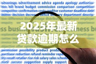 2025年最新贷款逾期怎么消除:征信逾期记录如何申请撤销 2025年最新贷款逾期怎么消除:征信逾期记录如何申请撤销