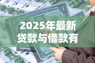 2025年最新贷款与借款有什么区别：贷款借款差异何在
