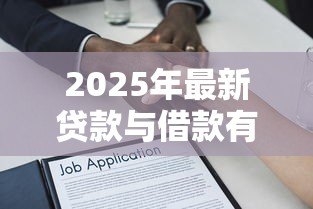 2025年最新贷款与借款有什么区别：贷款借款差异何在
