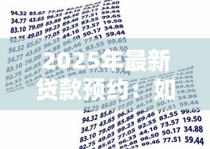 2025年最新贷款预约：如何提前安排借款申请流程