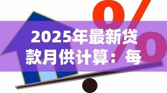 2025年最新贷款月供计算：每月还款额如何计算
