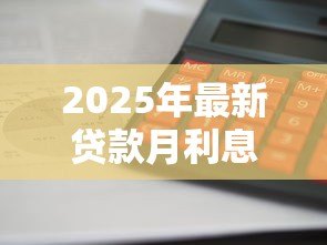 2025年最新贷款月利息怎么算：贷款月息计算方法是什么