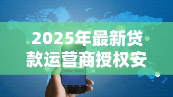 2025年最新贷款运营商授权安全吗:网贷授权通讯录会泄露隐私吗 2025年最新贷款运营商授权安全吗:网贷授权通讯录会泄露隐私吗