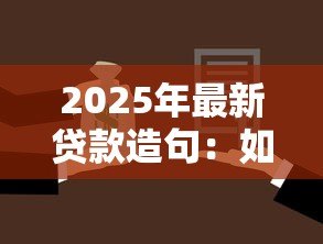 2025年最新贷款造句：如何用借贷词汇造好句子