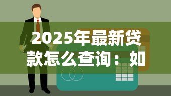 2025年最新贷款怎么查询：如何快速查清个人贷款记录