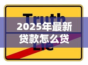2025年最新贷款怎么贷划算：如何选择最省钱的贷款方案