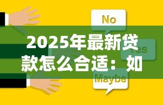 2025年最新贷款怎么合适：如何选择最适合自己的贷款方案