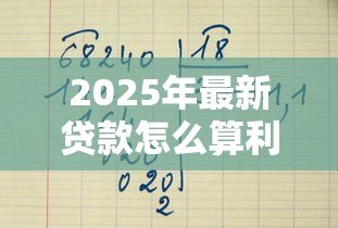 2025年最新贷款怎么算利息：借款利息计算方法详解