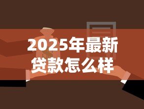2025年最新贷款怎么样:如何选择合适的贷款方案 2025年最新贷款怎么样:如何选择合适的贷款方案