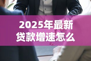 2025年最新贷款增速怎么算：贷款增速如何测算