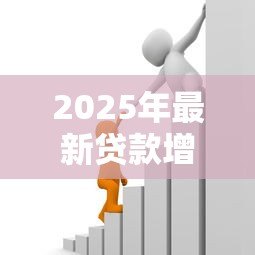 2025年最新贷款增速怎么算：贷款增速如何测算