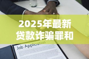 2025年最新贷款诈骗罪和骗取贷款罪的区别:贷款诈骗罪与骗取贷款罪如何区分 2025年最新贷款诈骗罪和骗取贷款罪的区别:贷款诈骗罪与骗取贷款罪如何区分