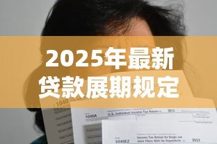 2025年最新贷款展期规定：借款延期需要满足哪些条件