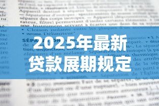 2025年最新贷款展期规定：借款延期需要满足哪些条件