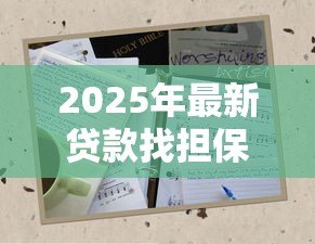 2025年最新贷款找担保人需要什么条件:担保人需具备哪些资质条件 2025年最新贷款找担保人需要什么条件:担保人需具备哪些资质条件