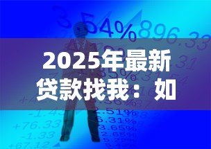 2025年最新贷款找我：如何快速获得贷款支持