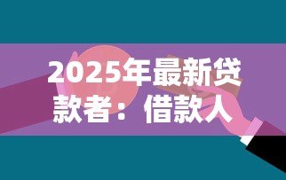 2025年最新贷款者:借款人群如何规避金融风险 2025年最新贷款者:借款人群如何规避金融风险