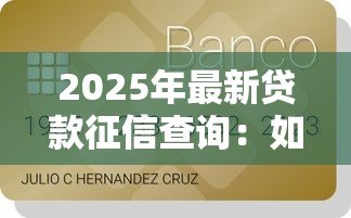 2025年最新贷款征信查询:如何查看个人信用贷款记录 2025年最新贷款征信查询:如何查看个人信用贷款记录